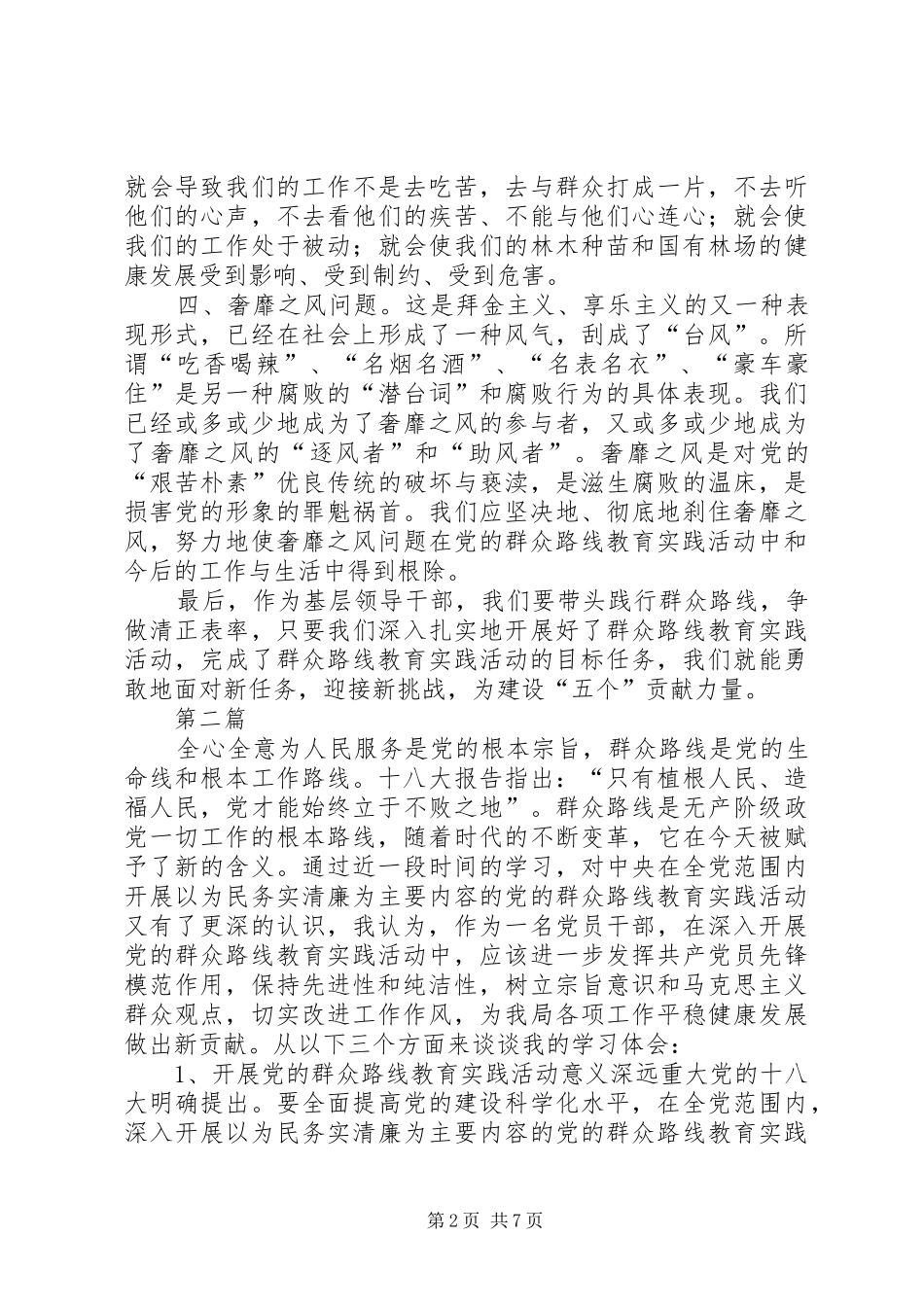 林业局党的群众路线学习心得体会4篇_第2页