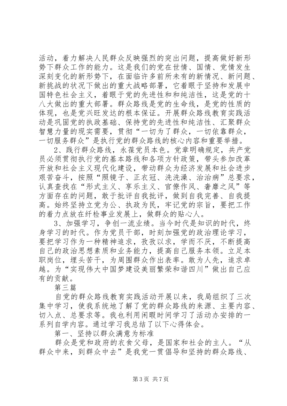 林业局党的群众路线学习心得体会4篇_第3页