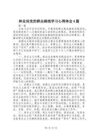林业局党的群众路线学习心得体会4篇