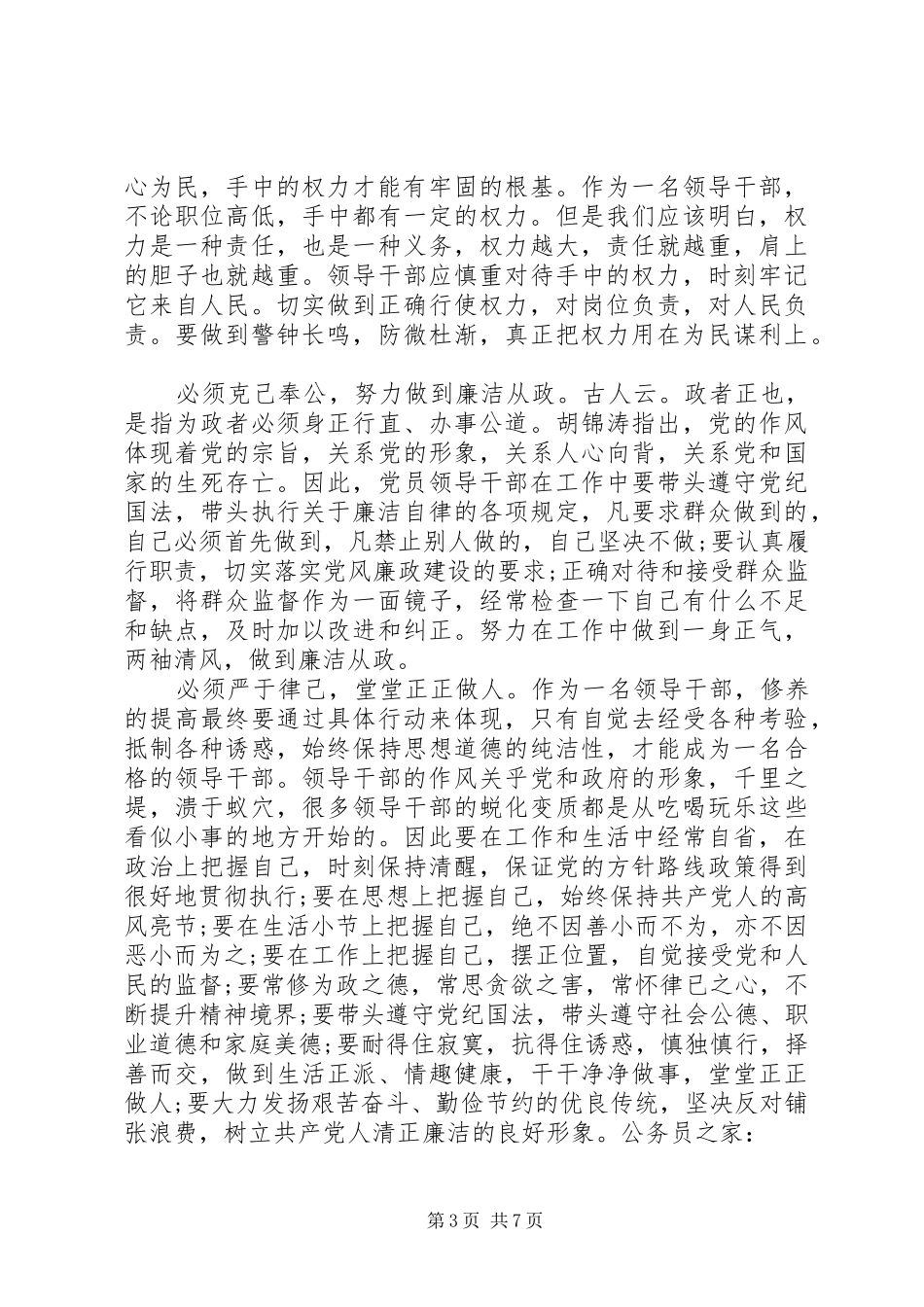 党员准则条例学习心得体会20XX年_第3页