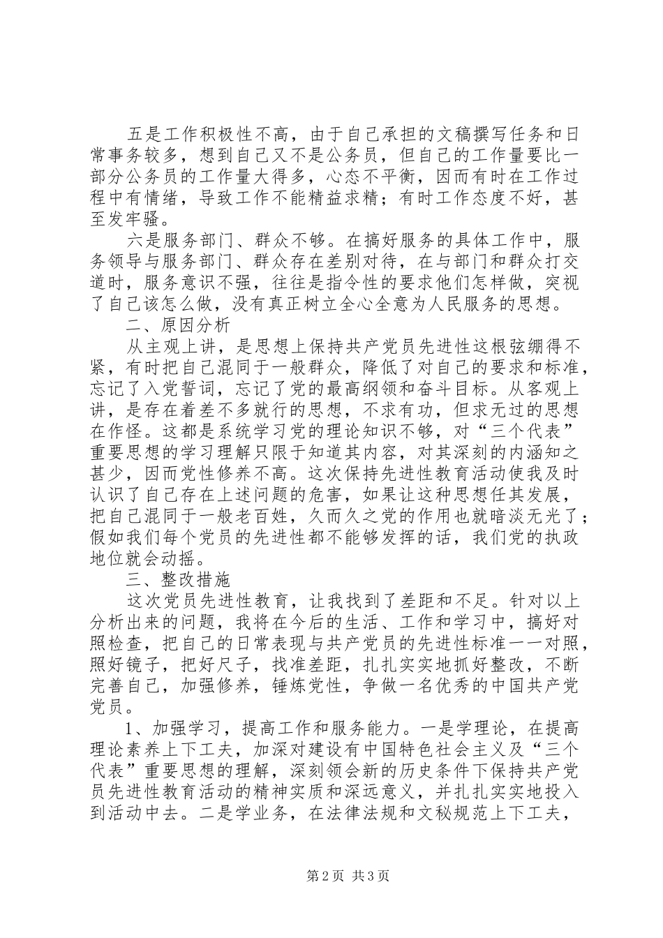 县委办公室党支部××同志党性剖析材料心得体会_第2页