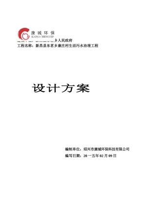 农村生活污水治理工程设计方案