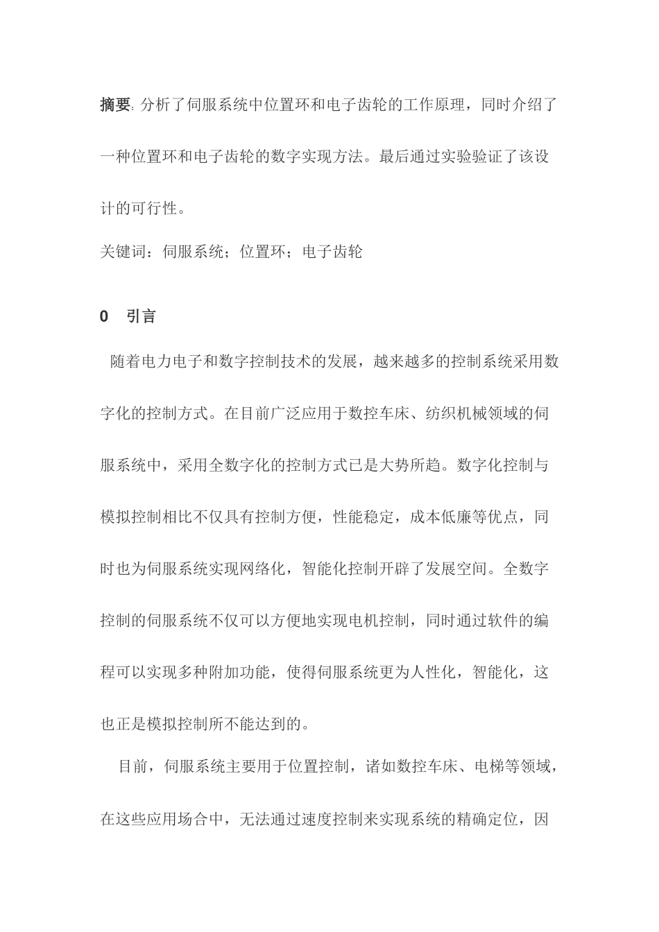 全数字伺服系统中位置环和电子齿轮的设计_第1页