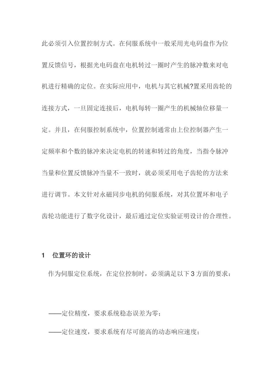 全数字伺服系统中位置环和电子齿轮的设计_第2页