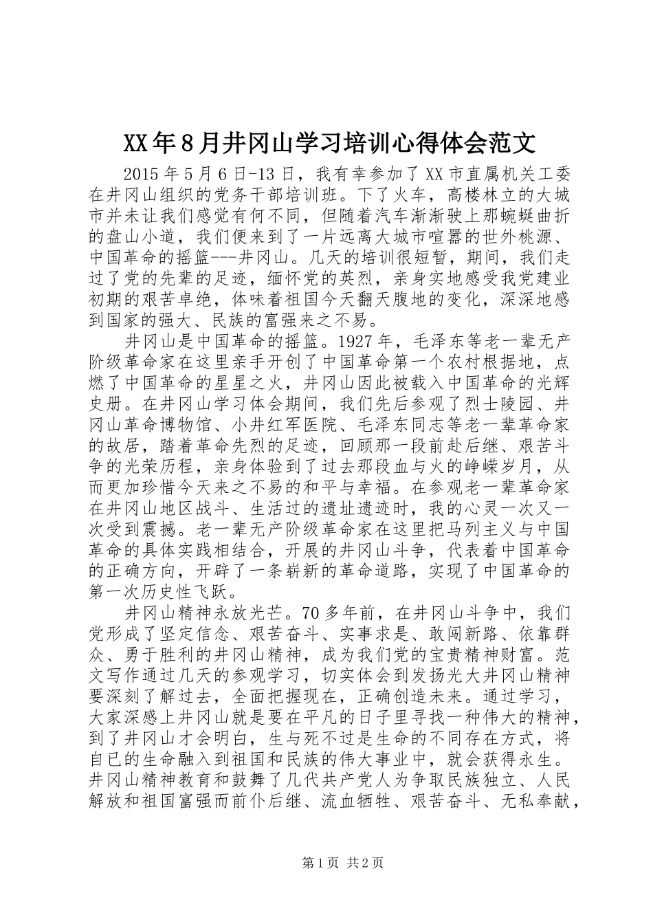 XX年8月井冈山学习培训心得体会范文_第1页