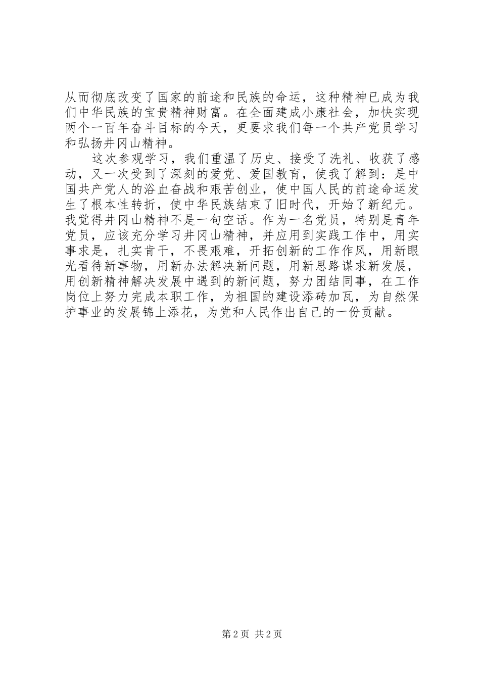 XX年8月井冈山学习培训心得体会范文_第2页