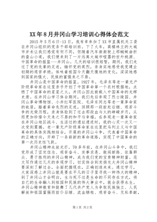 XX年8月井冈山学习培训心得体会范文
