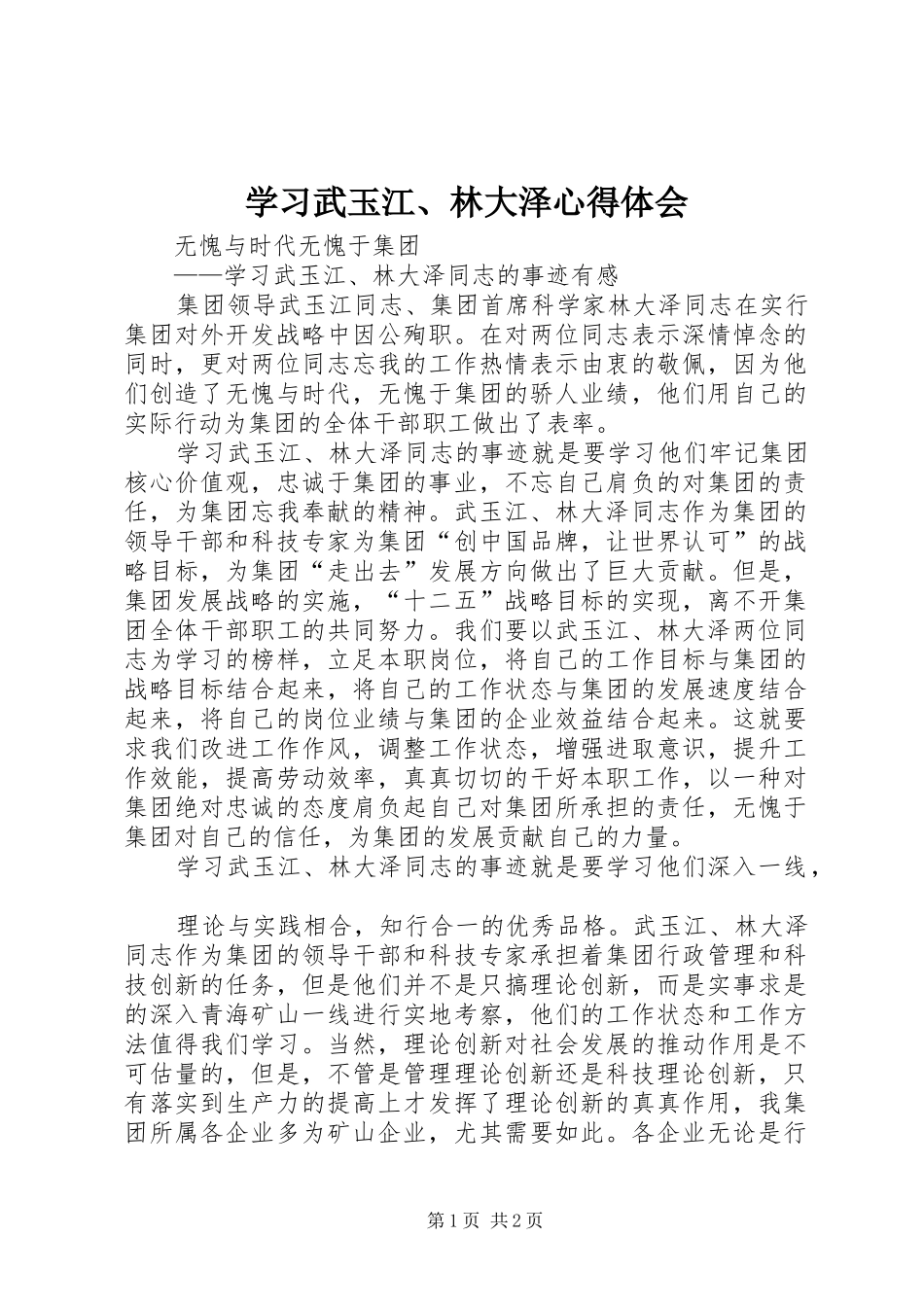 学习武玉江、林大泽心得体会_第1页