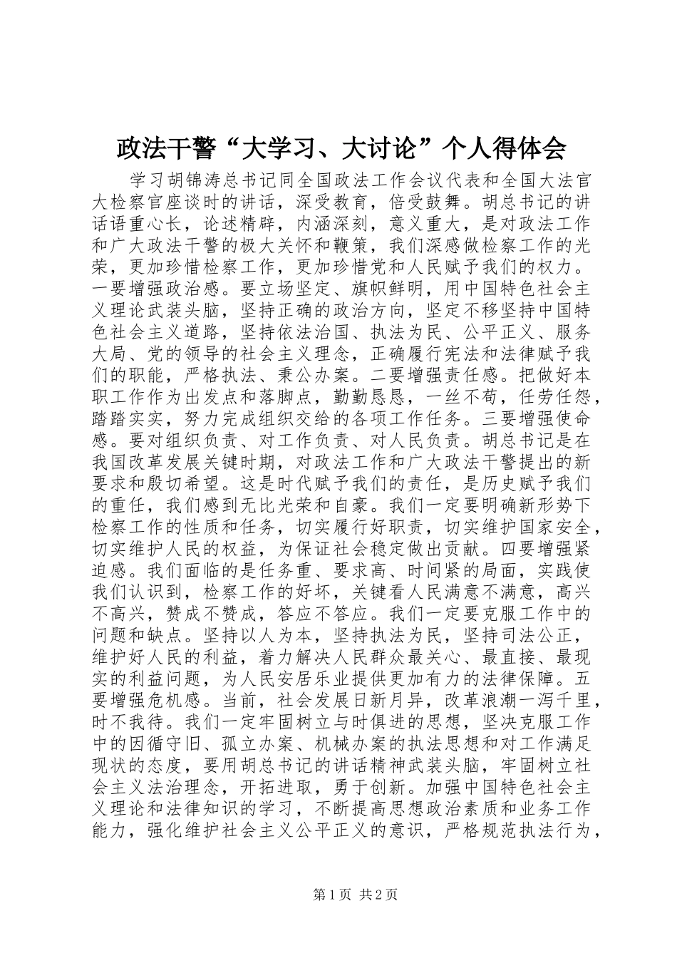 政法干警“大学习、大讨论”个人得体会_第1页