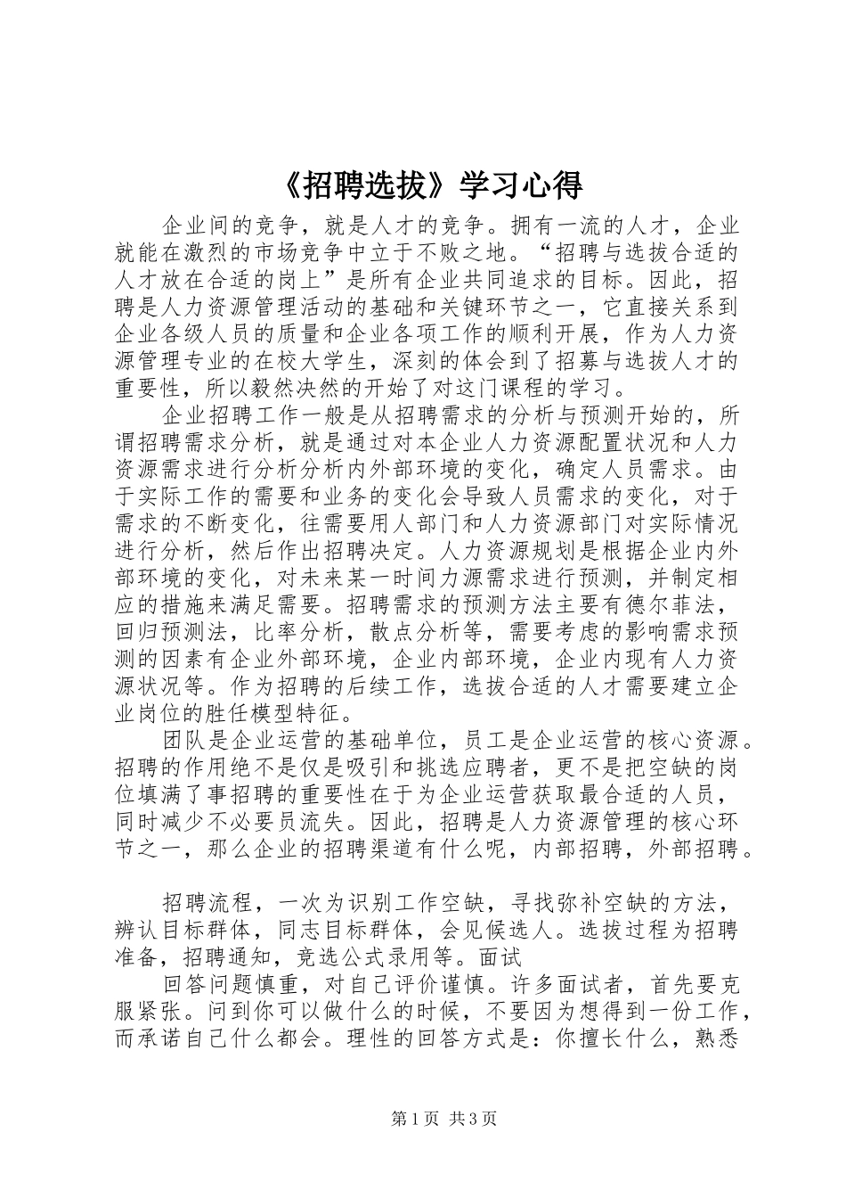 《招聘选拔》学习心得_第1页