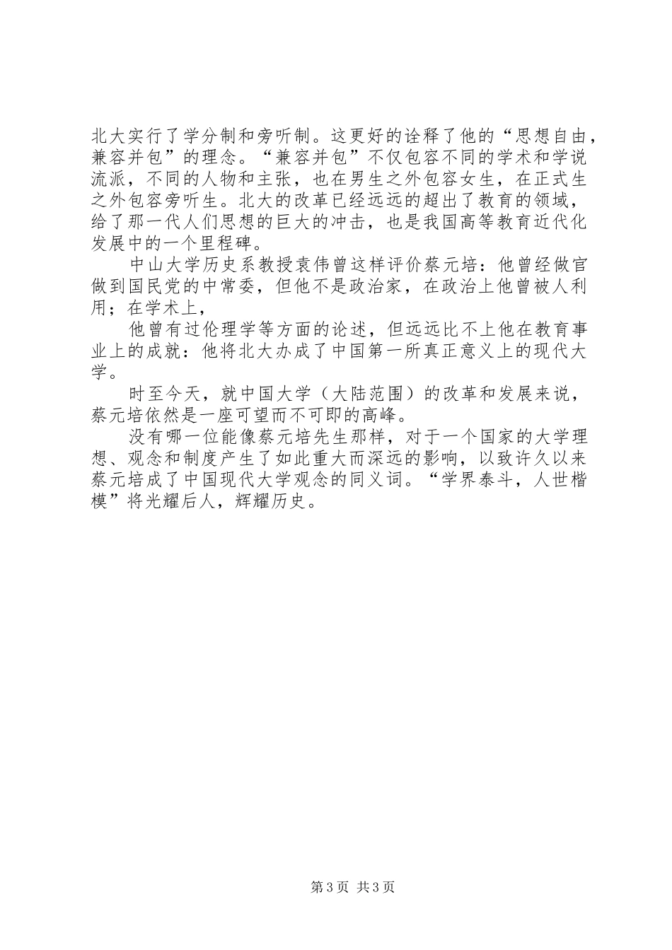 读《蔡元培传》有感_第3页