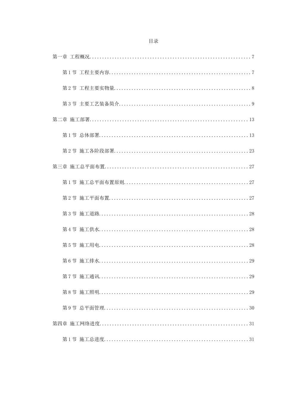 某钢厂新建高炉工程施工组织设计(2)(DOC229页)_第1页