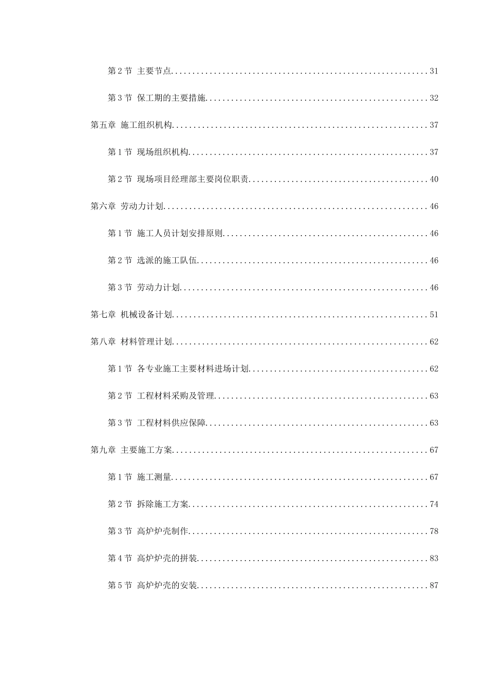 某钢厂新建高炉工程施工组织设计(2)(DOC229页)_第2页