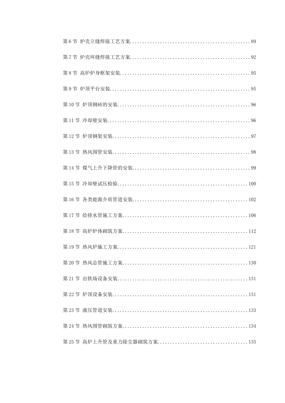 某钢厂新建高炉工程施工组织设计(2)(DOC229页)_第3页