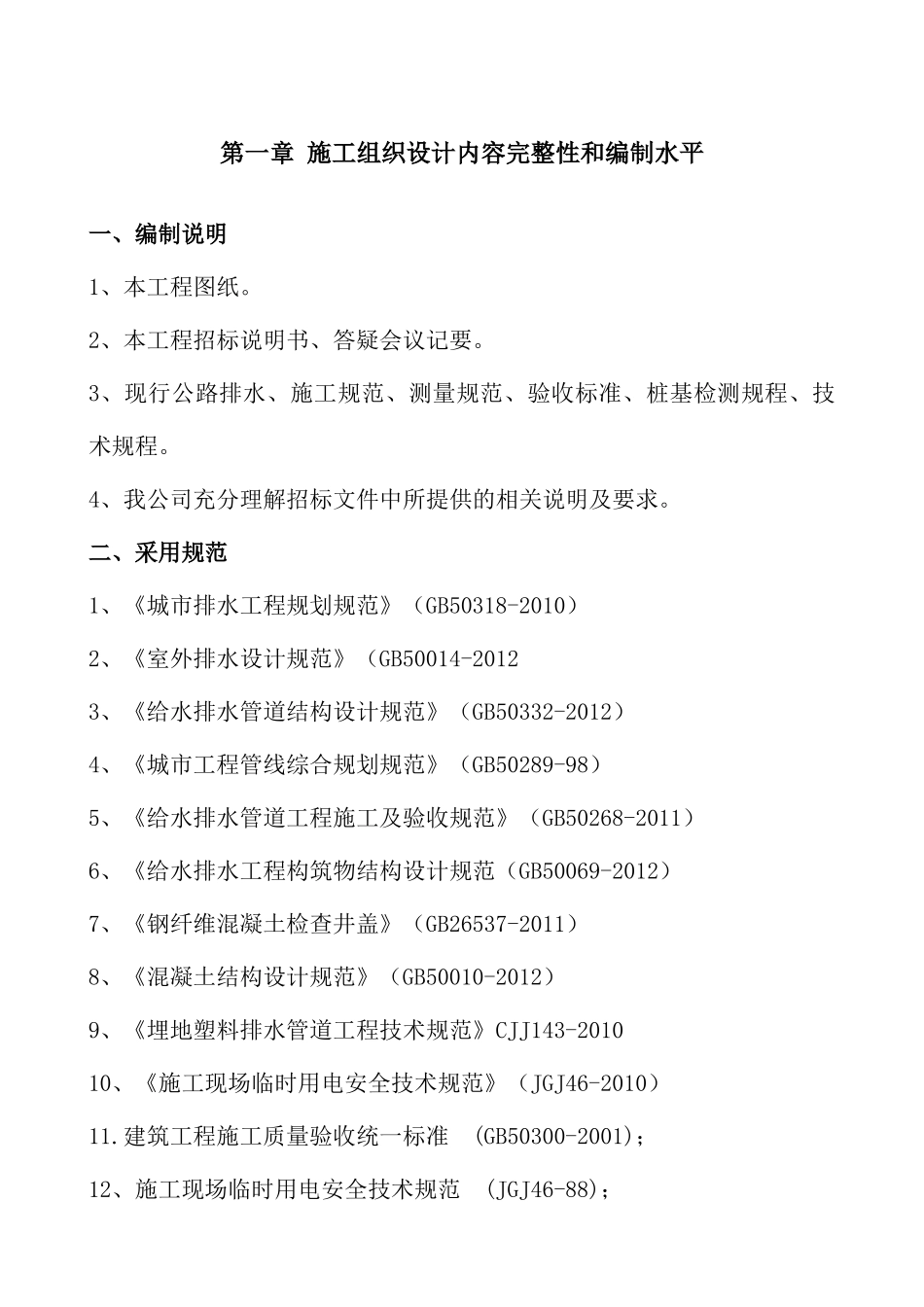 1腊田埔灌渠黑臭河涌整治工程-施工组织设计_第3页