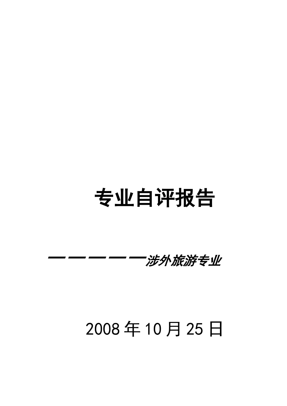 关于旅游职业认知的报告_第1页