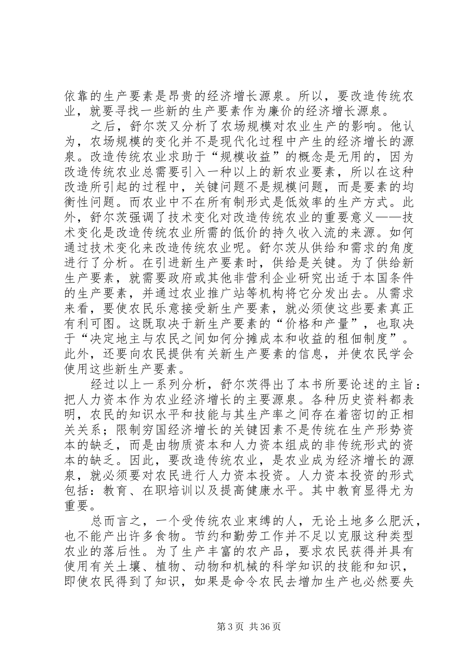 《改造传统农业》原创读后感8篇_第3页