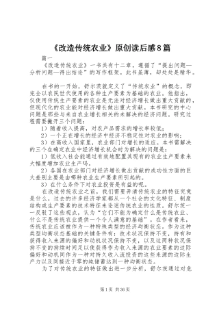 《改造传统农业》原创读后感8篇