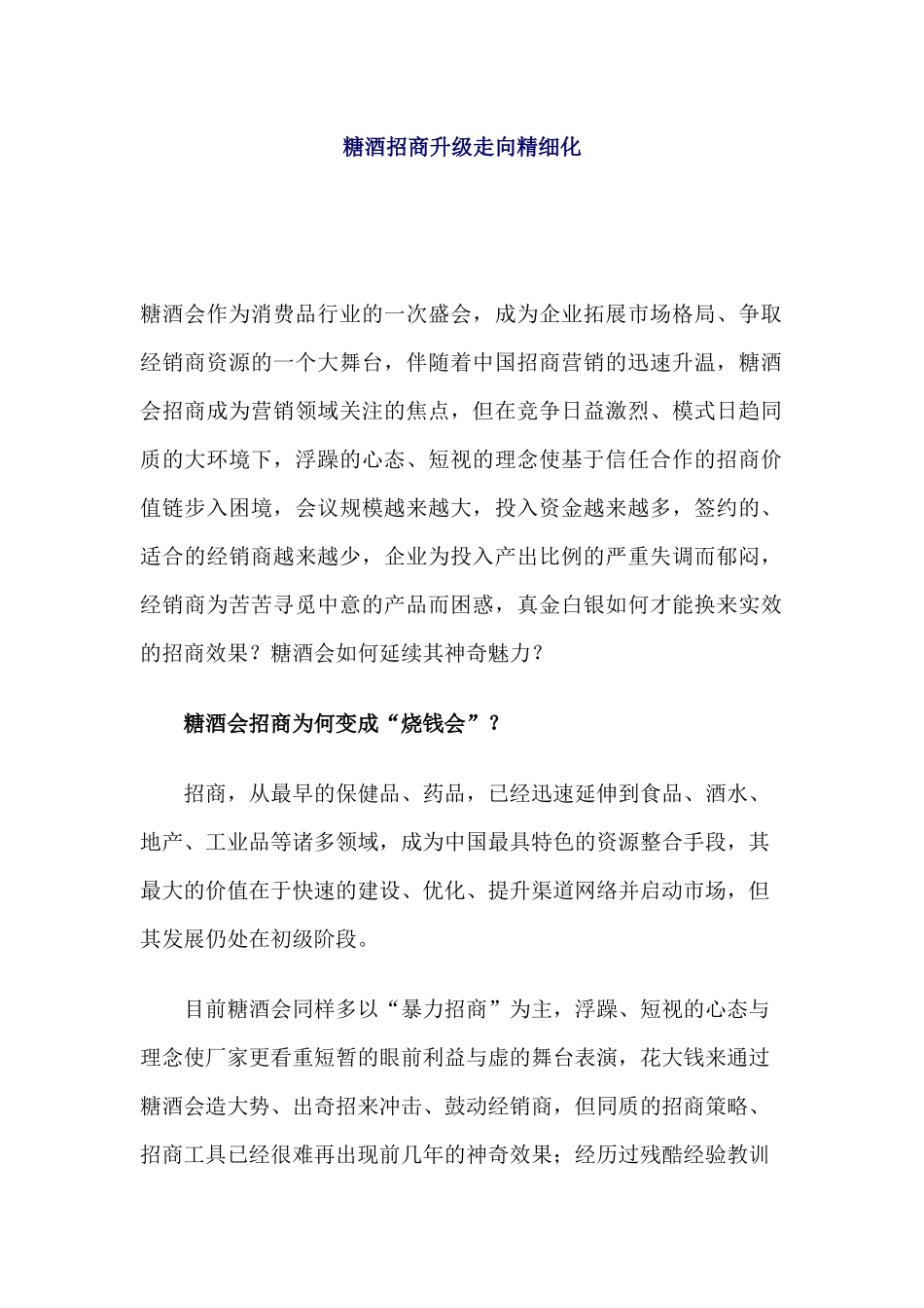 糖酒招商升级走向精细化_第1页