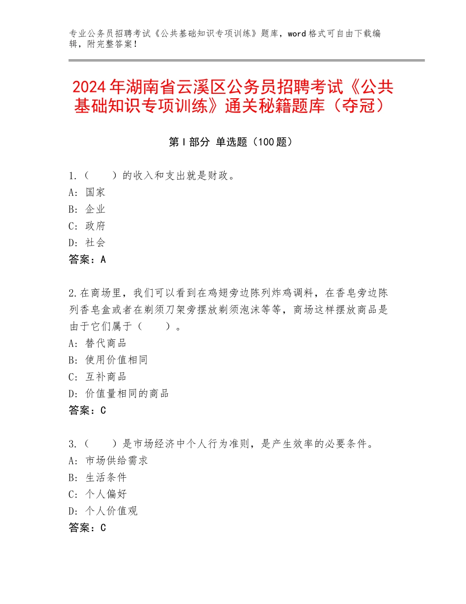 2024年湖南省云溪区公务员招聘考试《公共基础知识专项训练》通关秘籍题库（夺冠）_第1页