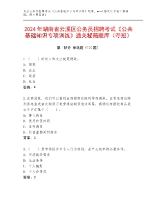 2024年湖南省云溪区公务员招聘考试《公共基础知识专项训练》通关秘籍题库（夺冠）