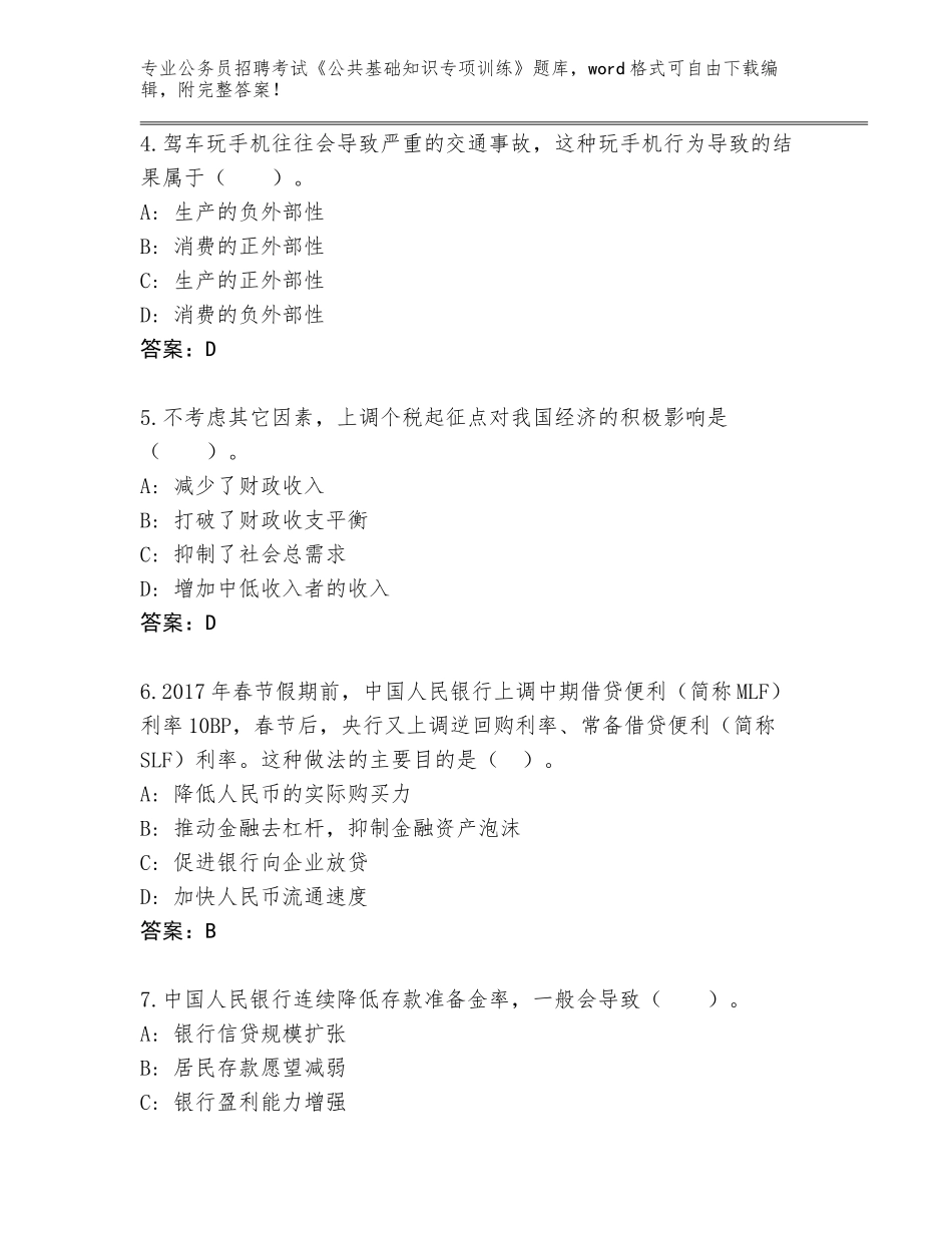 2024年湖南省公务员招聘考试《公共基础知识专项训练》大全【研优卷】_第2页