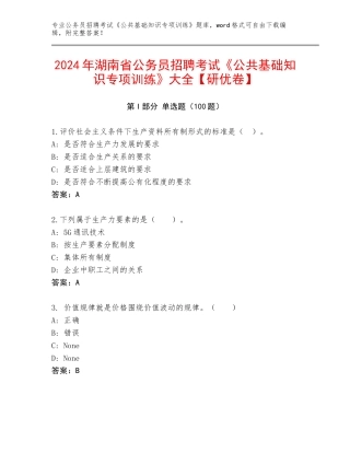 2024年湖南省公务员招聘考试《公共基础知识专项训练》大全【研优卷】
