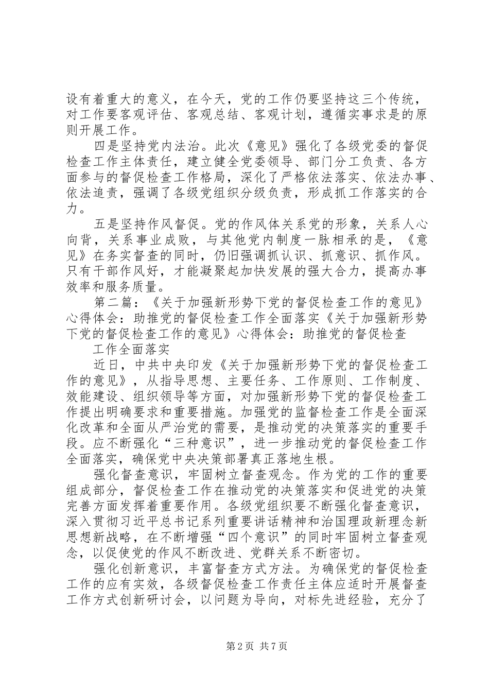 《关于加强新形势下党的督促检查工作的意见》心得体会：推进党的督促检查工作_第2页