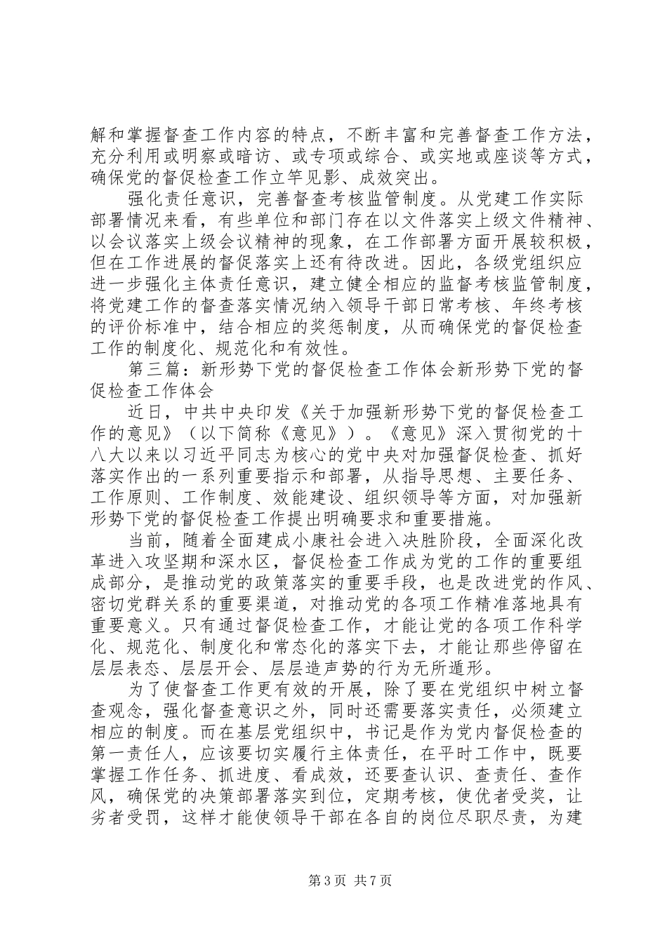《关于加强新形势下党的督促检查工作的意见》心得体会：推进党的督促检查工作_第3页