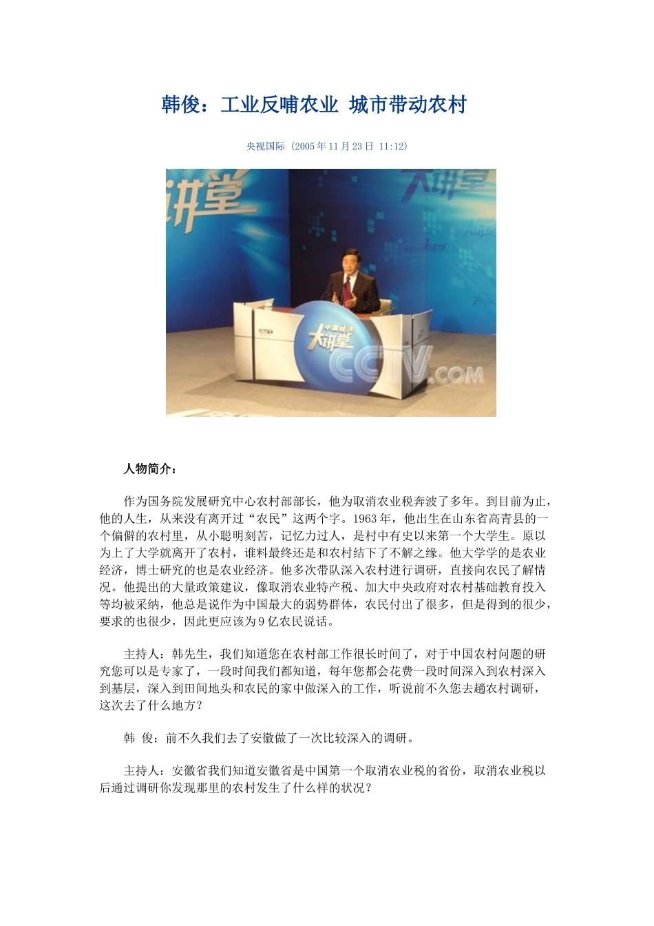 韩俊：工业反哺农业 城市带动农村_第1页