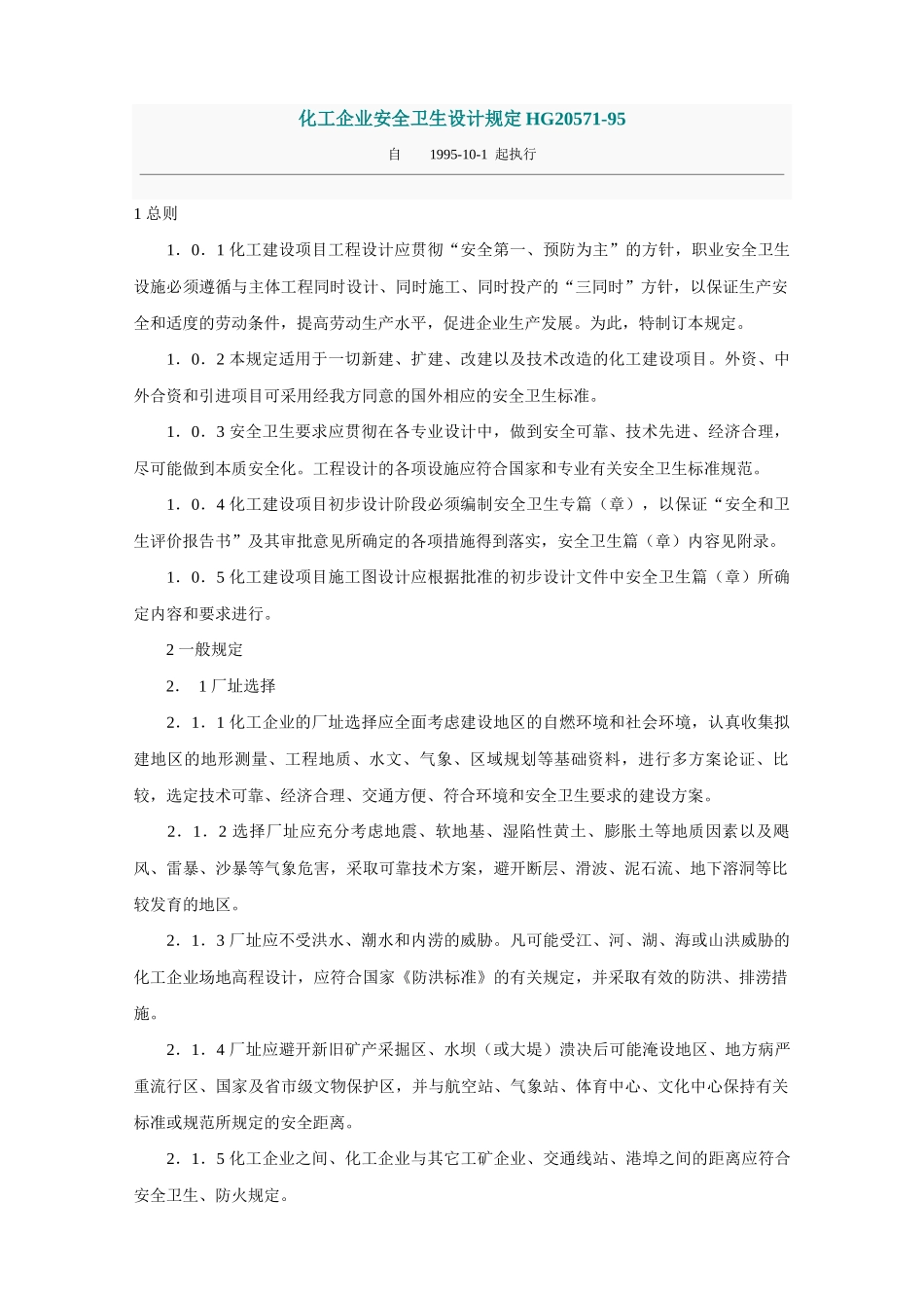 化工企业安全卫生设计规定HG20571-95_第1页