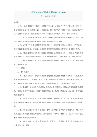 化工企业安全卫生设计规定HG20571-95