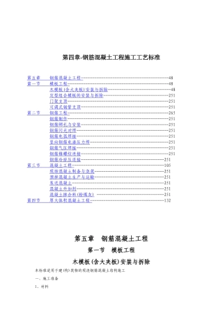 第四章-钢筋混凝土工程施工工艺标准