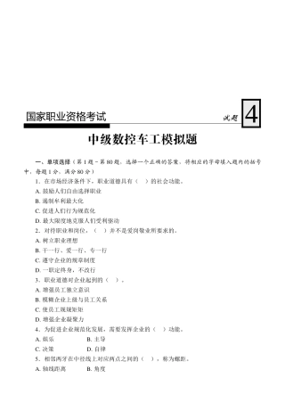中级数控车工模拟试题(doc 9页)