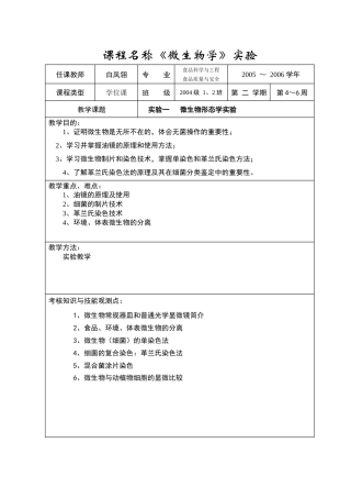 课程名称微生物学实验