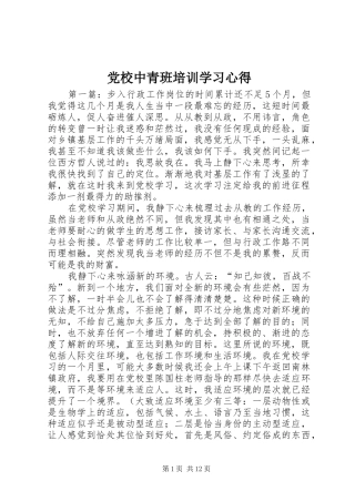 党校中青班培训学习心得