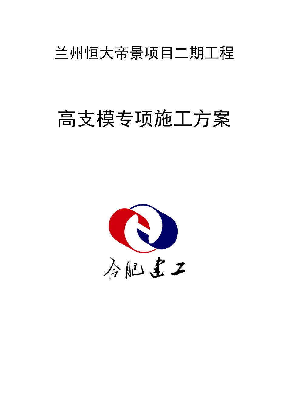 高支模专项施工方案(DOC54页)_第1页