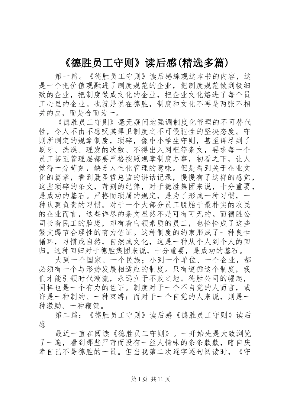 《德胜员工守则》读后感(精选多篇)_第1页
