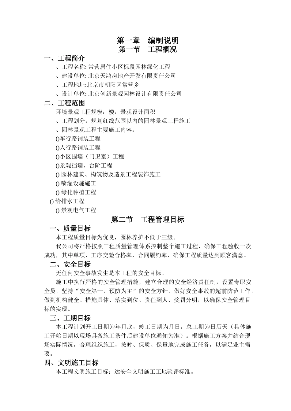 XXXX年北京常营居住小区20标段园林景观绿化工程施工组织设计_第1页