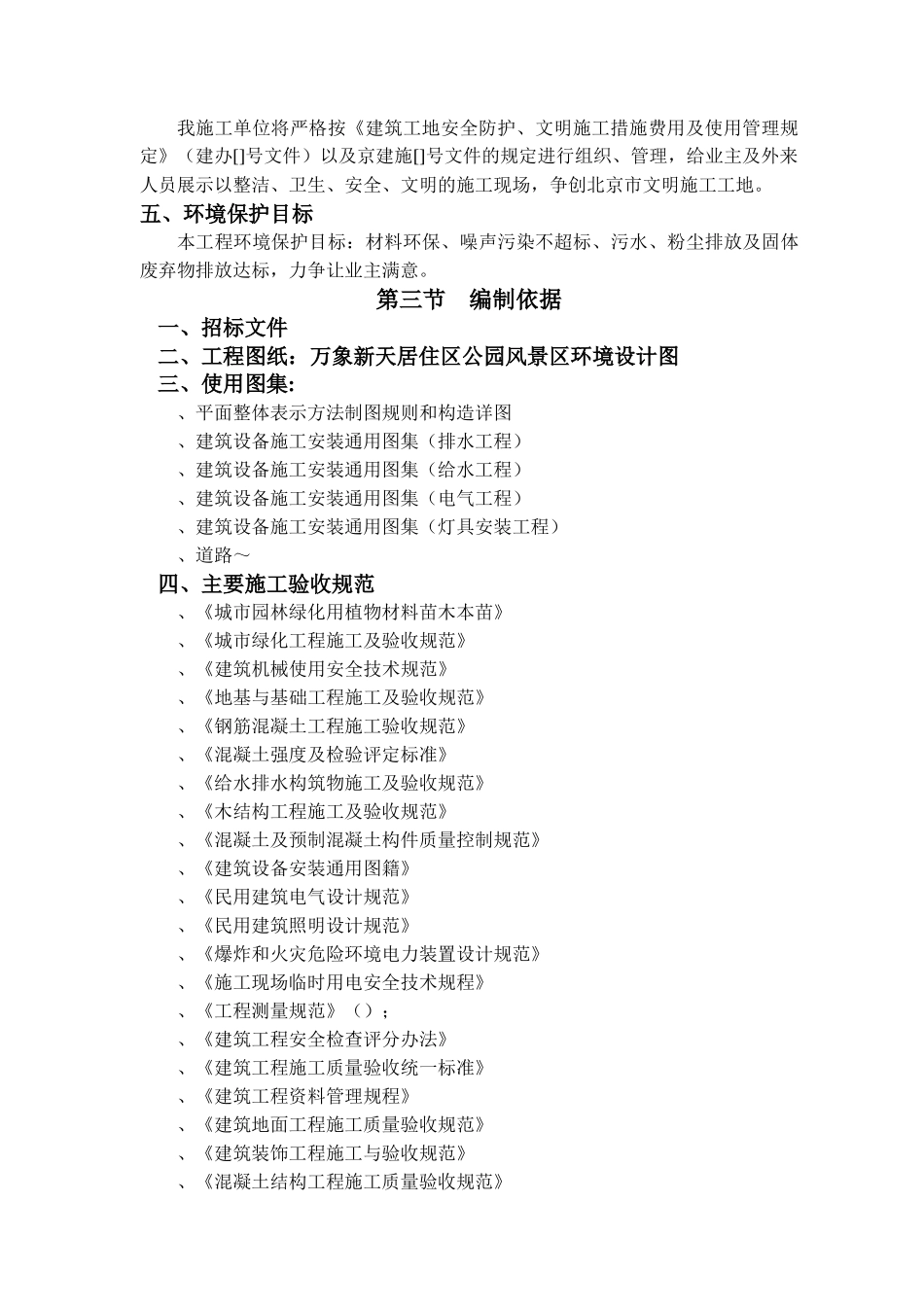 XXXX年北京常营居住小区20标段园林景观绿化工程施工组织设计_第2页