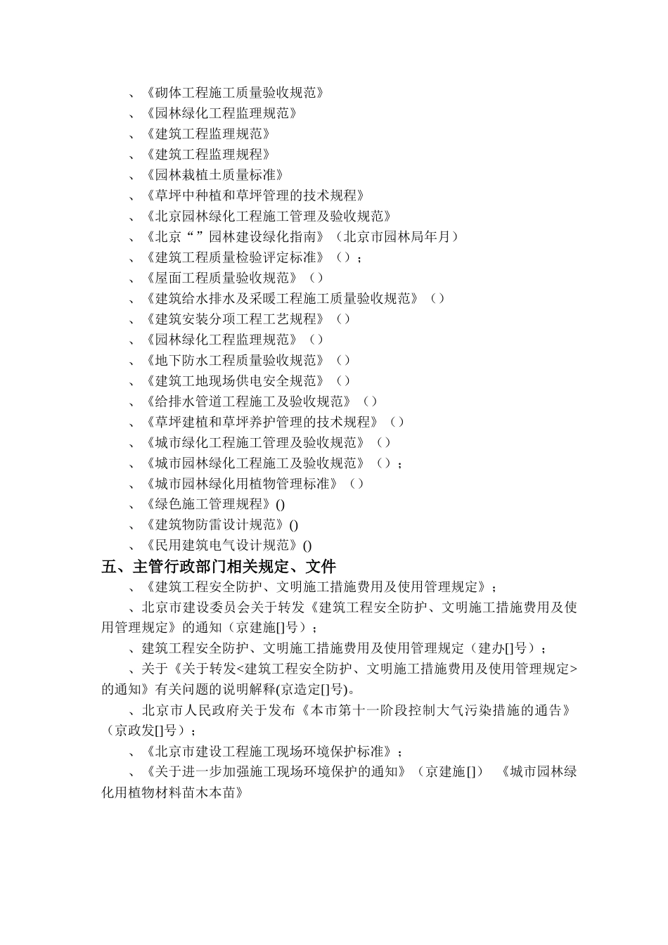 XXXX年北京常营居住小区20标段园林景观绿化工程施工组织设计_第3页