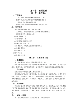 XXXX年北京常营居住小区20标段园林景观绿化工程施工组织设计