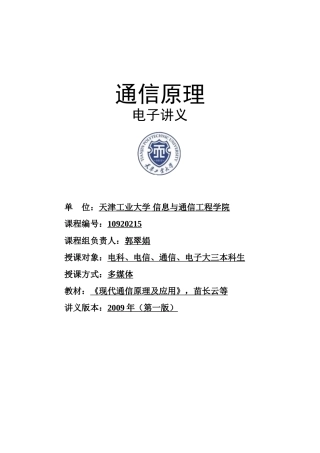 通信原理讲义(DOC279页)