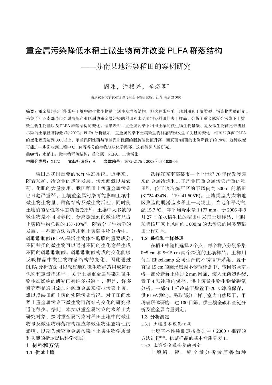 重金属污染降低水稻土微生物商并改变PLFA 群落结构——苏南某地污染_第1页