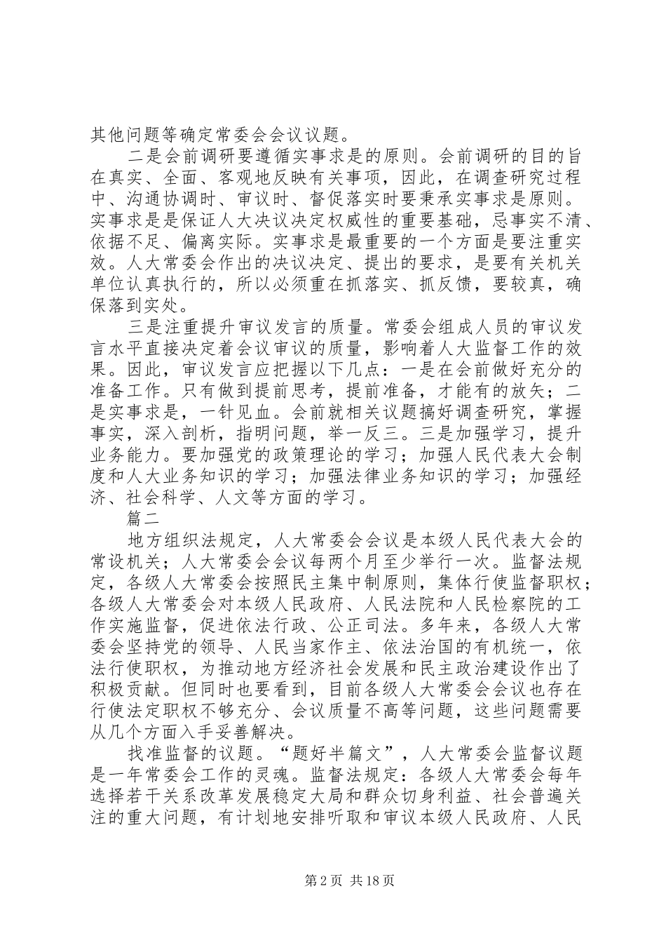 人大常委会工作心得体会六篇_第2页