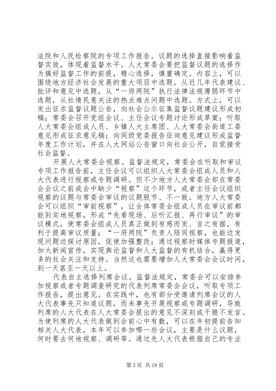 人大常委会工作心得体会六篇_第3页