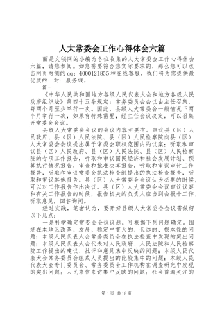 人大常委会工作心得体会六篇