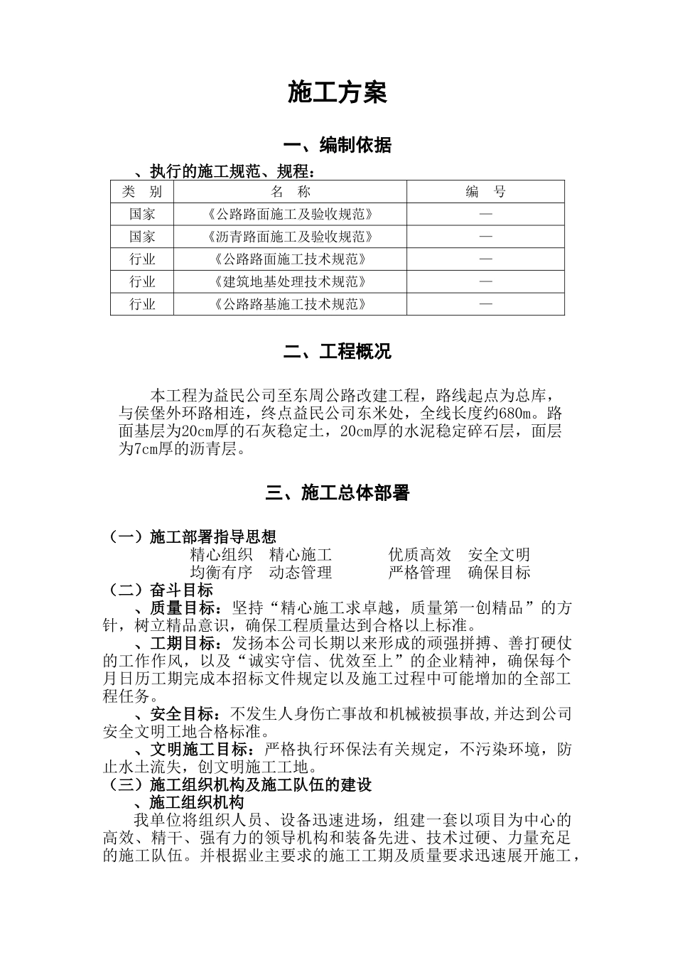 某公路改建工程施工组织设计方案(DOC25页)_第1页
