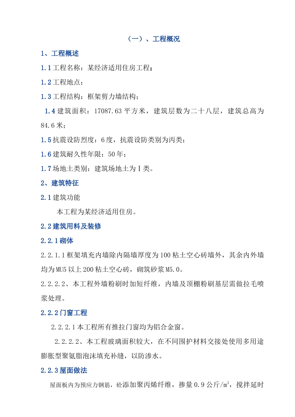 贵阳某医院经济适用房装饰工程施工组织设计_第3页