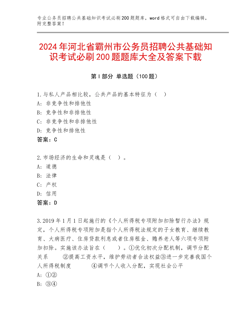 2024年河北省霸州市公务员招聘公共基础知识考试必刷200题题库大全及答案下载_第1页